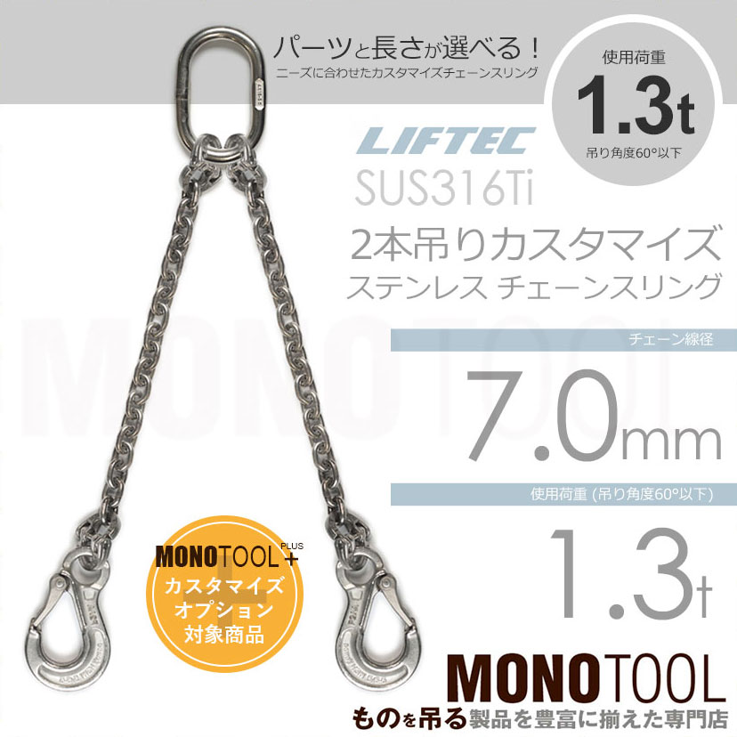 LIFTEC カスタマイズ可能 ステンレスチェーンスリング 2本吊り 使用荷重:1.3t 7mm リフテック リフテック(SUS) 通販｜モノツール