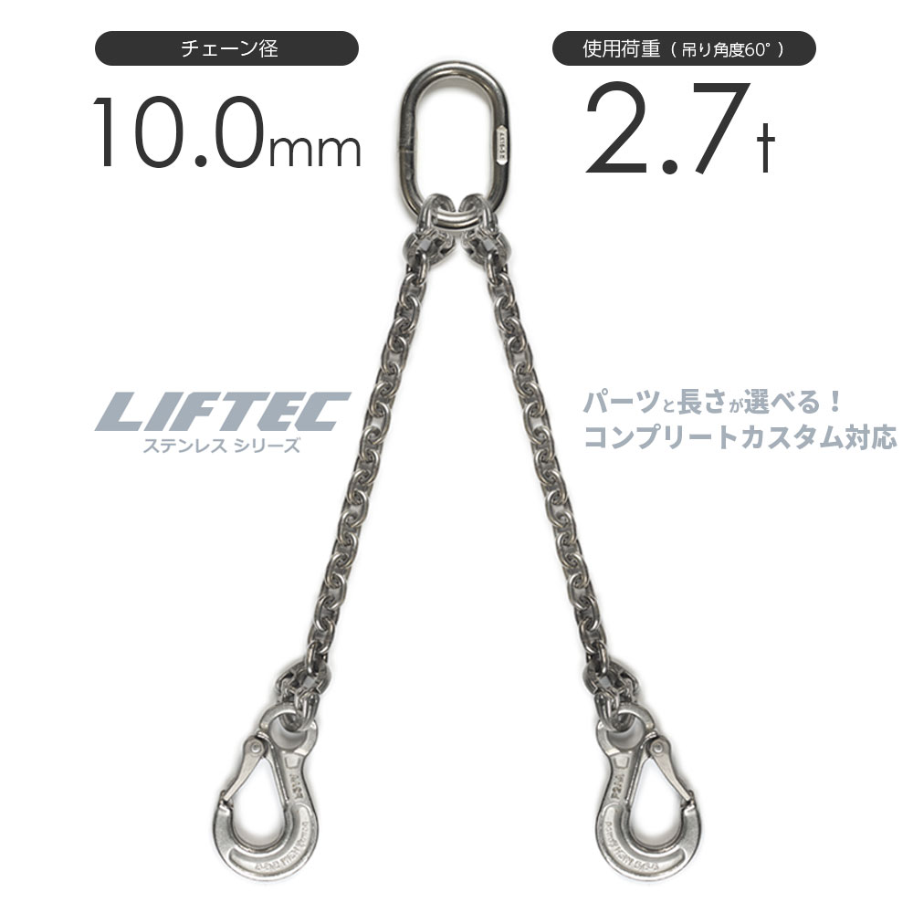 LIFTEC カスタマイズ可能 ステンレスチェーンスリング 2本吊り 使用荷重:2.4t 10mm リフテック