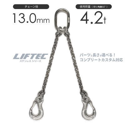 LIFTEC カスタマイズ可能 ステンレスチェーンスリング 2本吊り 使用荷重:3.4t 13mm リフテック