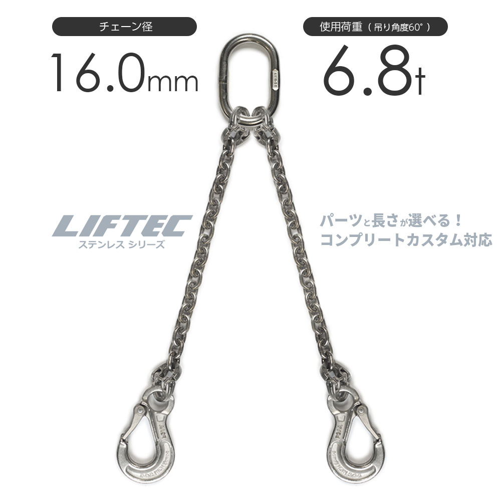 LIFTEC カスタマイズ可能 ステンレスチェーンスリング 2本吊り 使用荷重:6.9t 16mm リフテック
