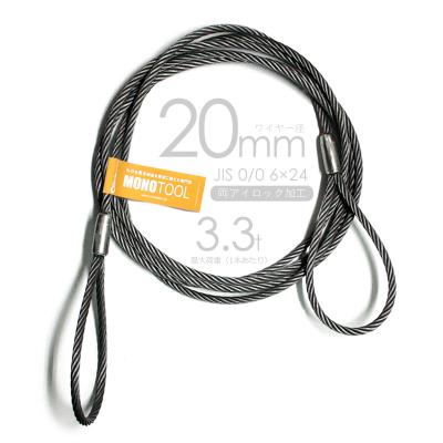 ロック止め加工 玉掛ワイヤロープ 20mm 黒 2本組