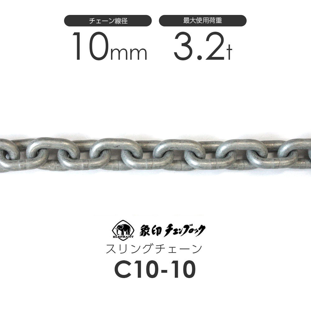 象印 チェーンスリング C10チェーン C10-10(カット売り 1m)仕様荷重3.15t スリングチェーン