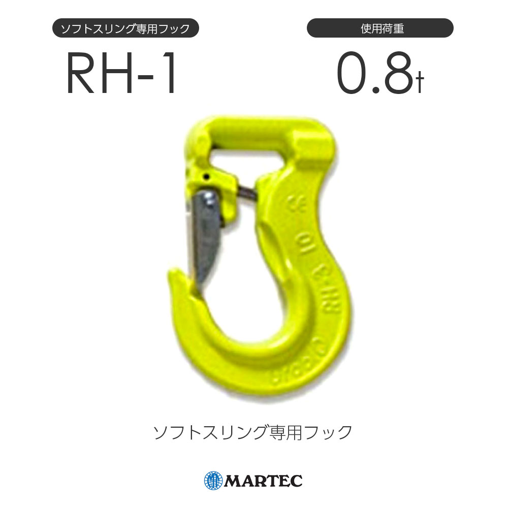 マーテック RH ソフトスリング専用フック RH-1-10