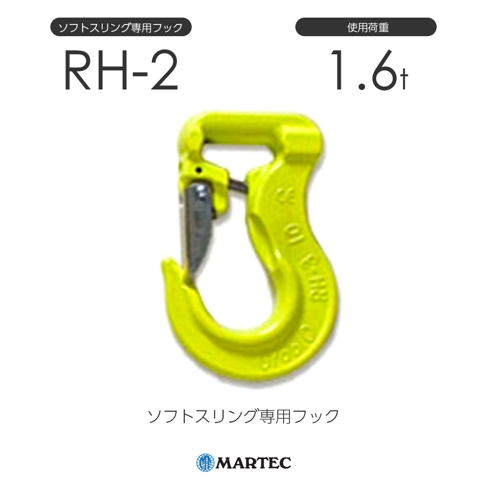 マーテック RH ソフトスリング専用フック RH-2-10