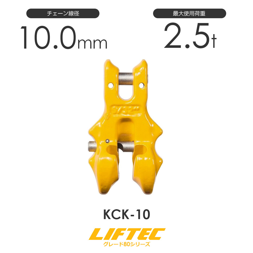 リフテック クレビスショートニングクラッチ KCK-10 使用荷重2.5t