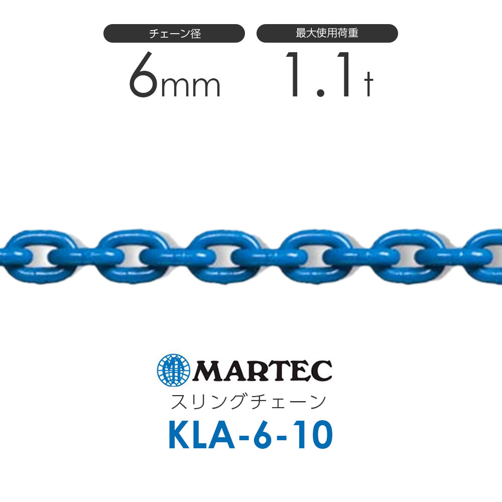マーテック スリングチェーン KLA-6-10 仕様荷重1.1t チェーン 通販｜モノツール