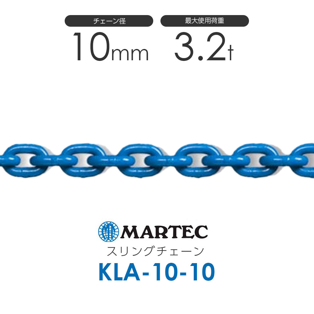 マーテック スリングチェーン KLA-10-10 仕様荷重3.2t