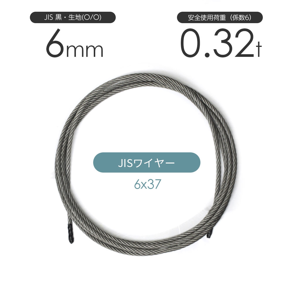 JIS 黒(O/O) 6x37 6mm(2分) カット販売 ワイヤーロープ