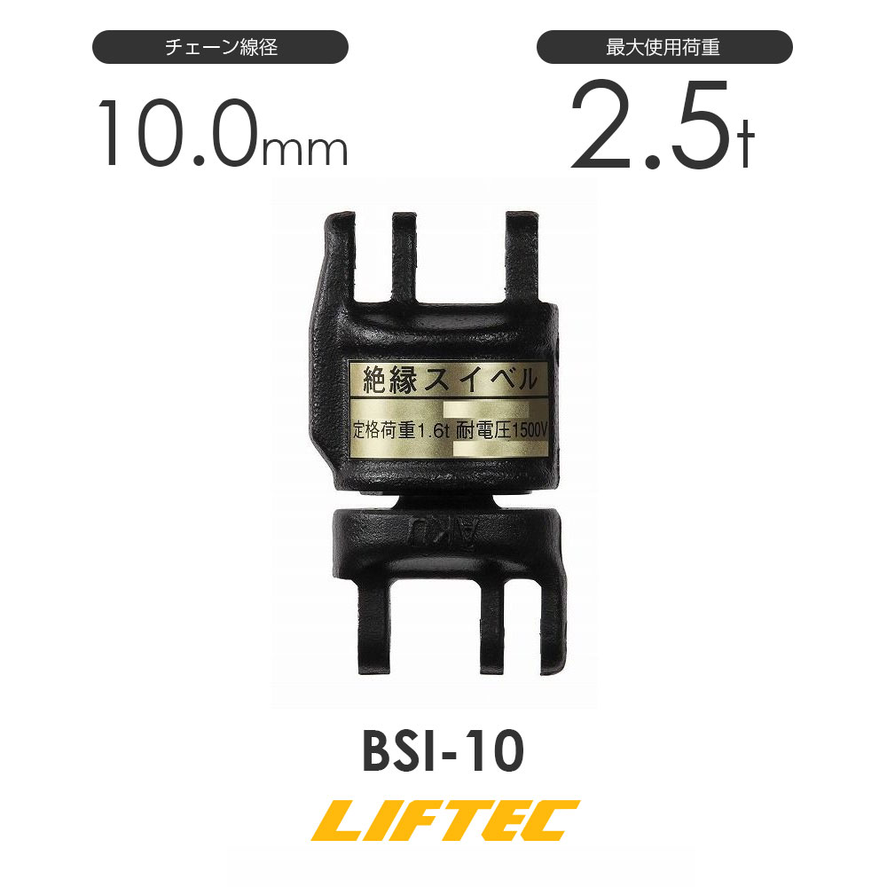 リフテック 絶縁スイベル BSI-10 使用荷重2.5t