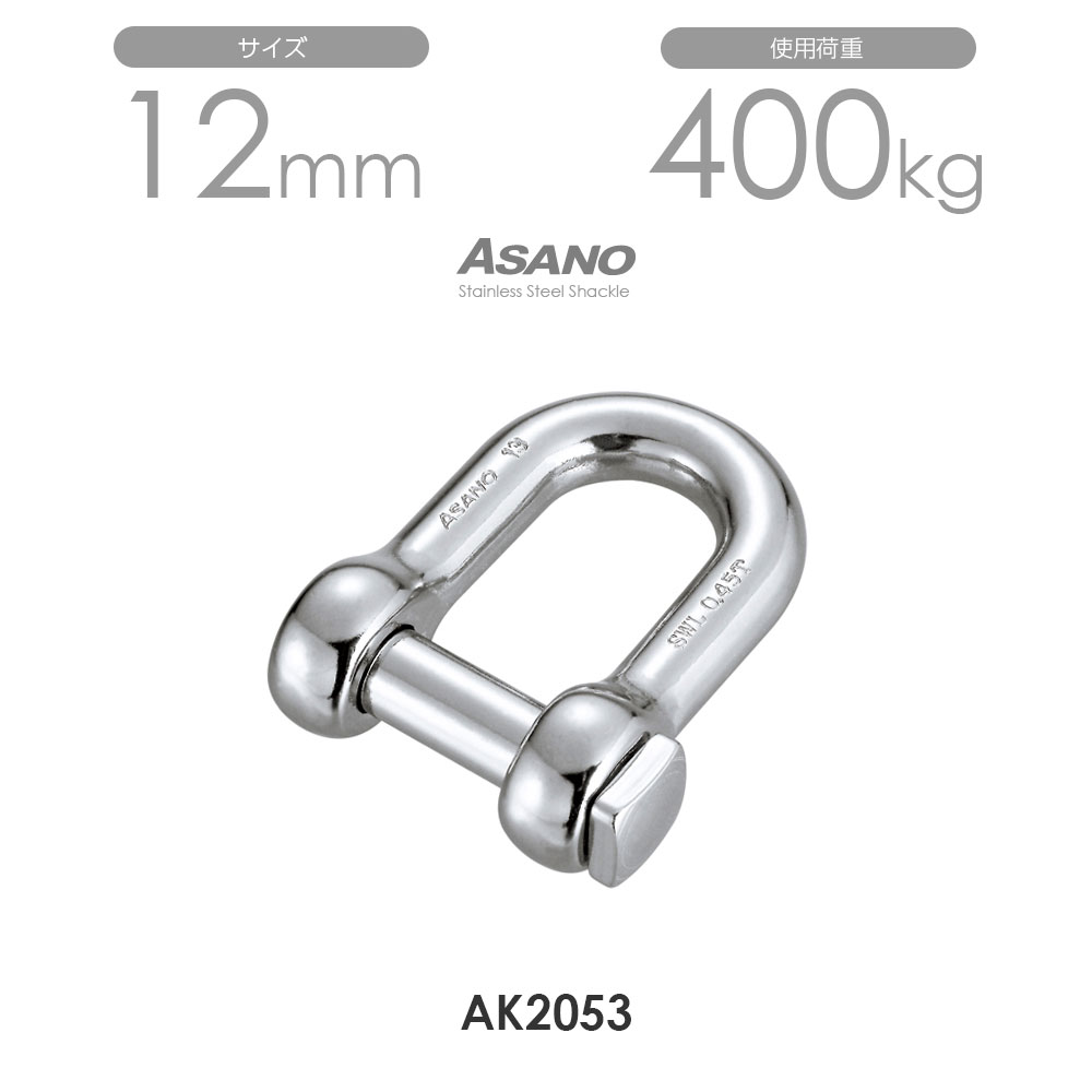 AK2053 角頭シャックル サイズ12 ASANO【10個セット】 ～500kg 通販 