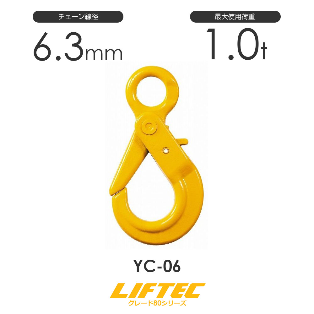 リフテック セルフロックフック(YCタイプ) YC-06 アイタイプ バネ付 使用荷重1.0t