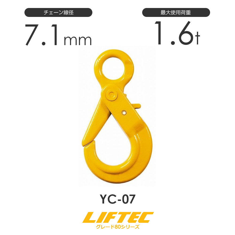 リフテック セルフロックフック(YCタイプ) YC-07 アイタイプ バネ付 使用荷重1.6t