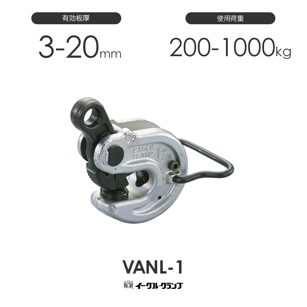 イーグルクランプ 鉄鋼用 クランプ 形鋼横つり用 VANL型 VANL-1 有効板 
