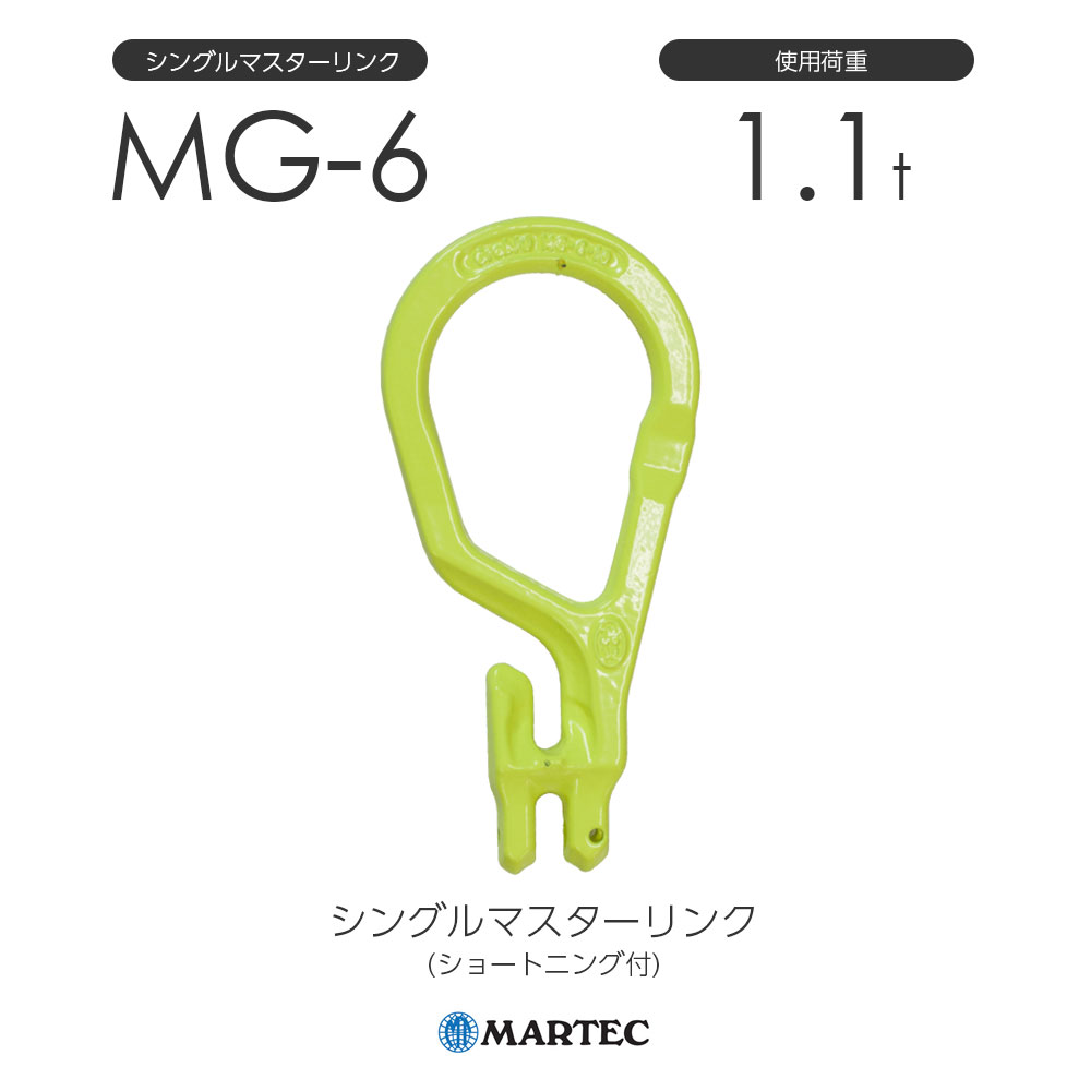 マーテック MG シングルマスターリンク(ショートニング付) MG-6-10