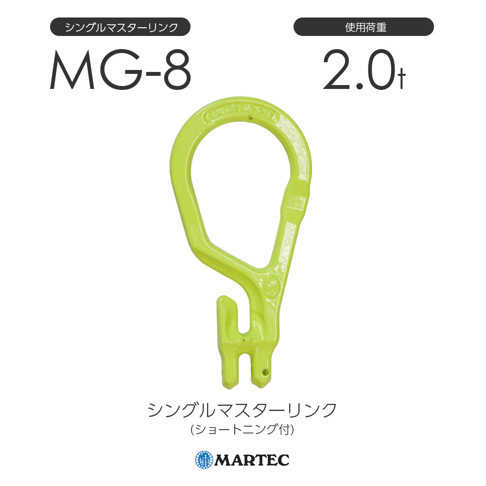 マーテック MG シングルマスターリンク(ショートニング付) MG-8-10