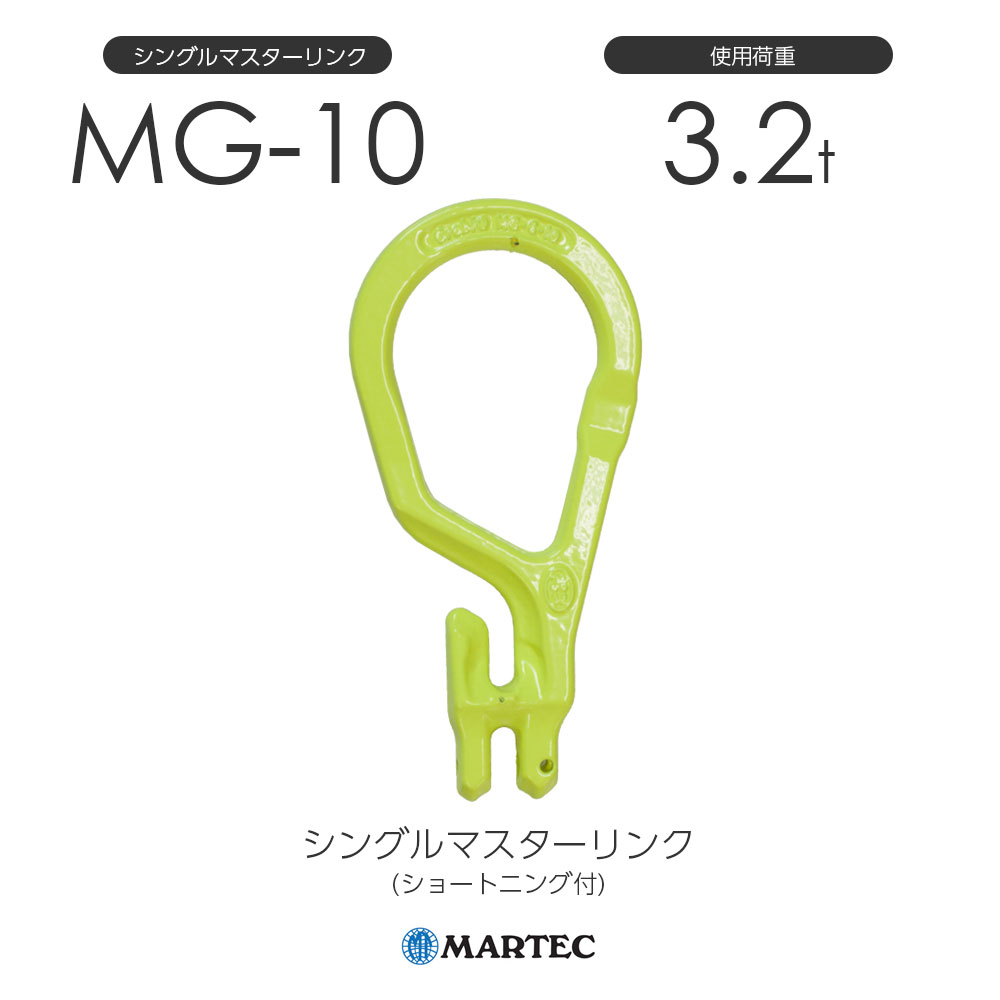 マーテック MG シングルマスターリンク(ショートニング付) MG-10-10