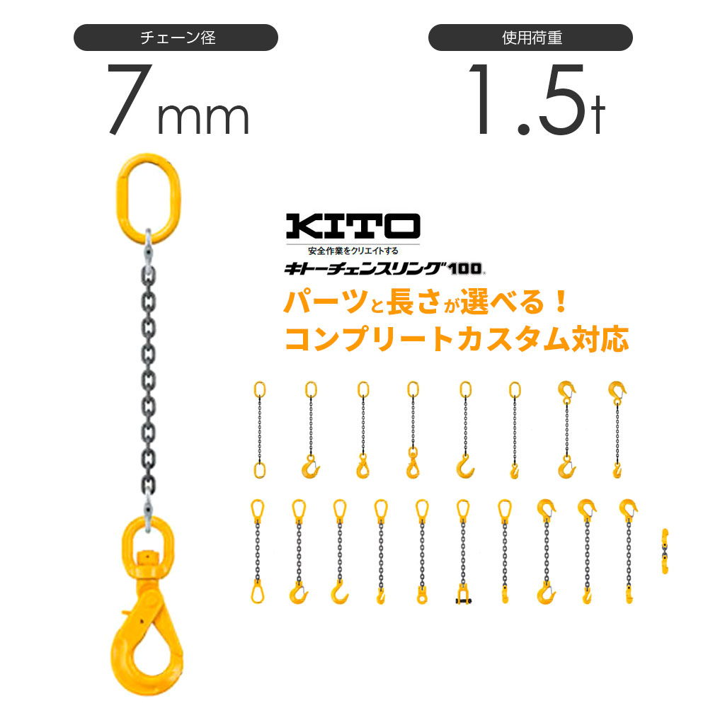 キトー 1本吊り（シングルスリング）チェーン径7mm 使用荷重：1.5t コンプリートカスタム