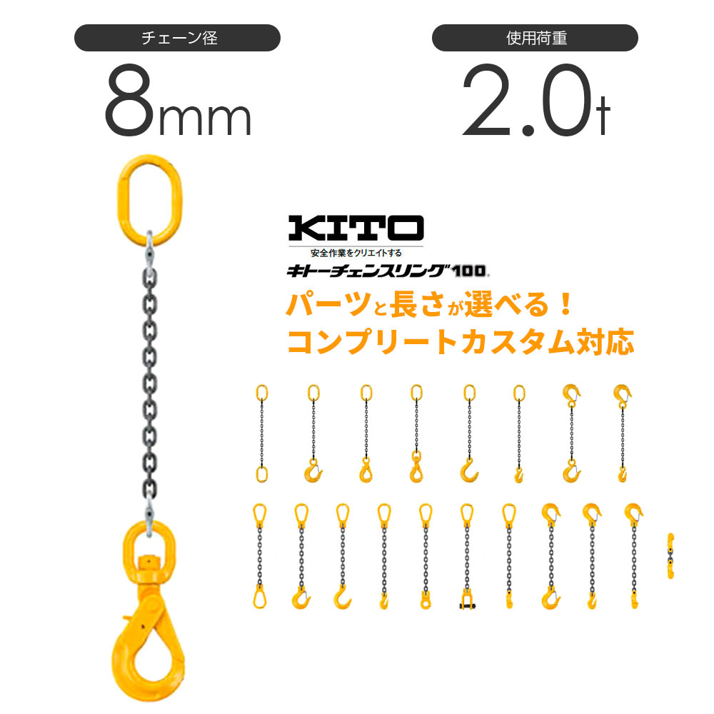 キトー 1本吊り（シングルスリング）チェーン径8mm 使用荷重：2.0t コンプリートカスタム