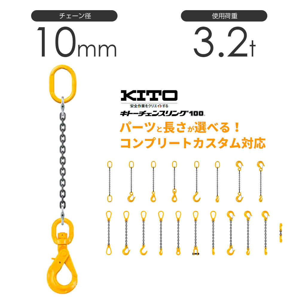 キトー 1本吊り（シングルスリング）チェーン径10mm 使用荷重：3.2t