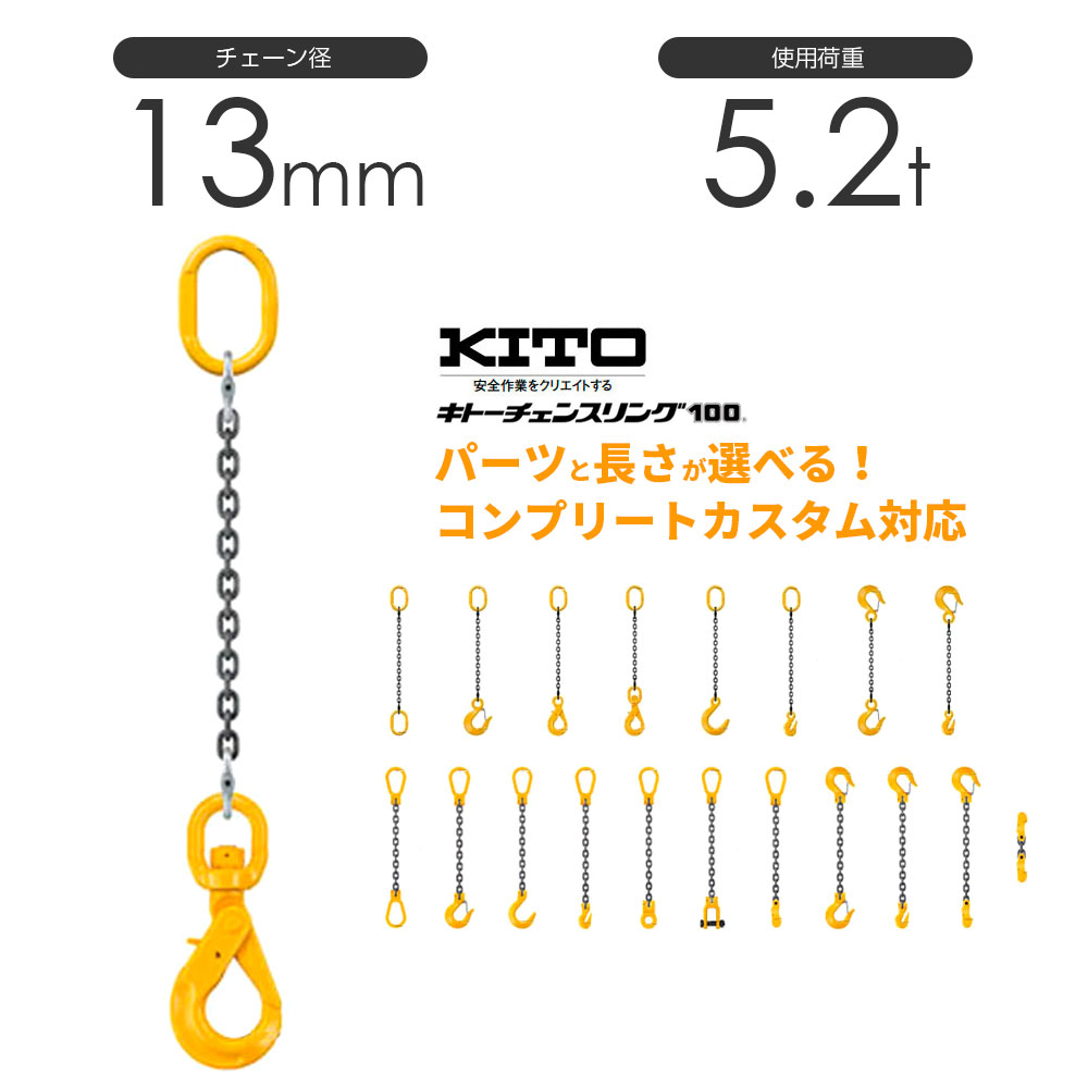 キトー 1本吊り（シングルスリング）チェーン径13mm 使用荷重：5.2t コンプリートカスタム