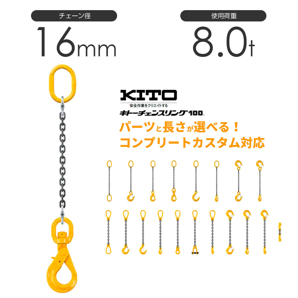 キトー 1本吊り（シングルスリング）チェーン径16mm 使用荷重：8.0t コンプリートカスタム