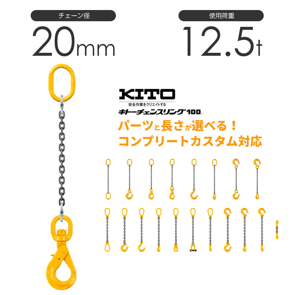 キトー 1本吊り（シングルスリング）チェーン径20mm 使用荷重：12.5t コンプリートカスタム