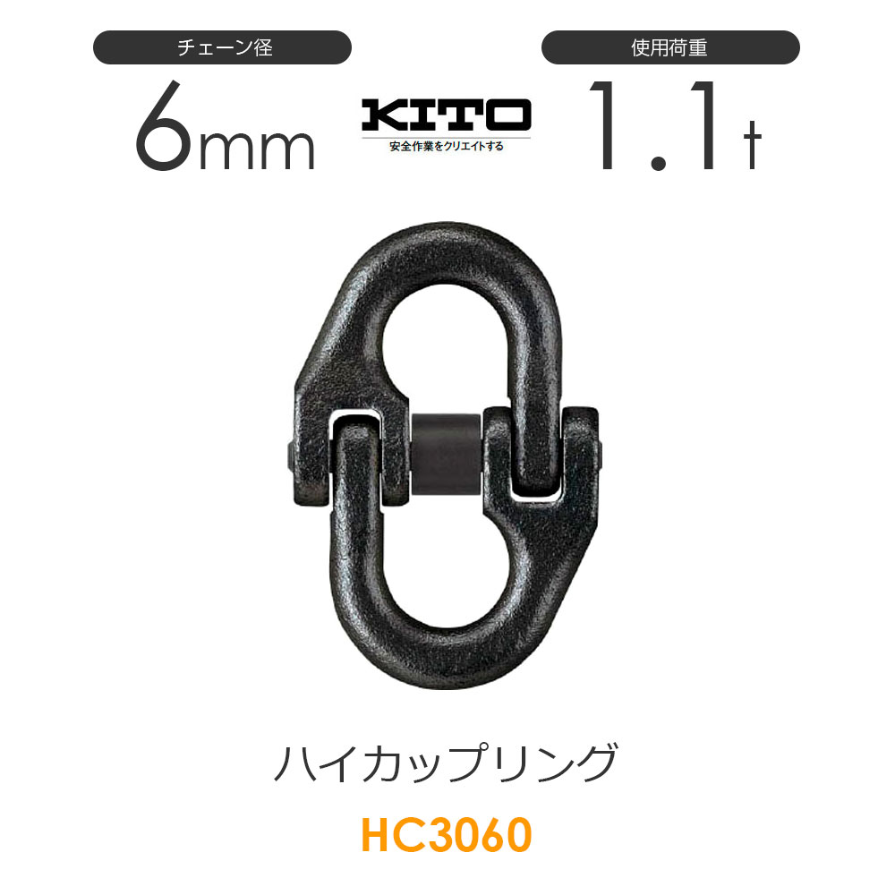 キトー HC3060 ハイカップリングHC チェンスリング チェーン径6mm 使用荷重1.1t