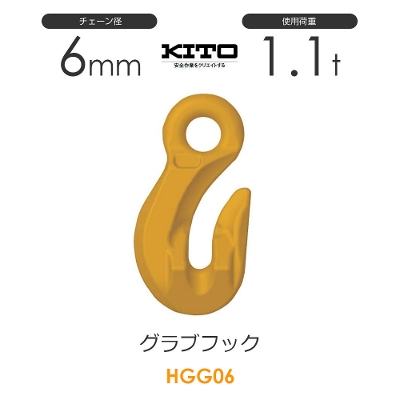 キトー HGG06 ※旧HH2060 グラブフックHH チェンスリング（アイタイプ）チェーン径6mm 使用荷重1.1t