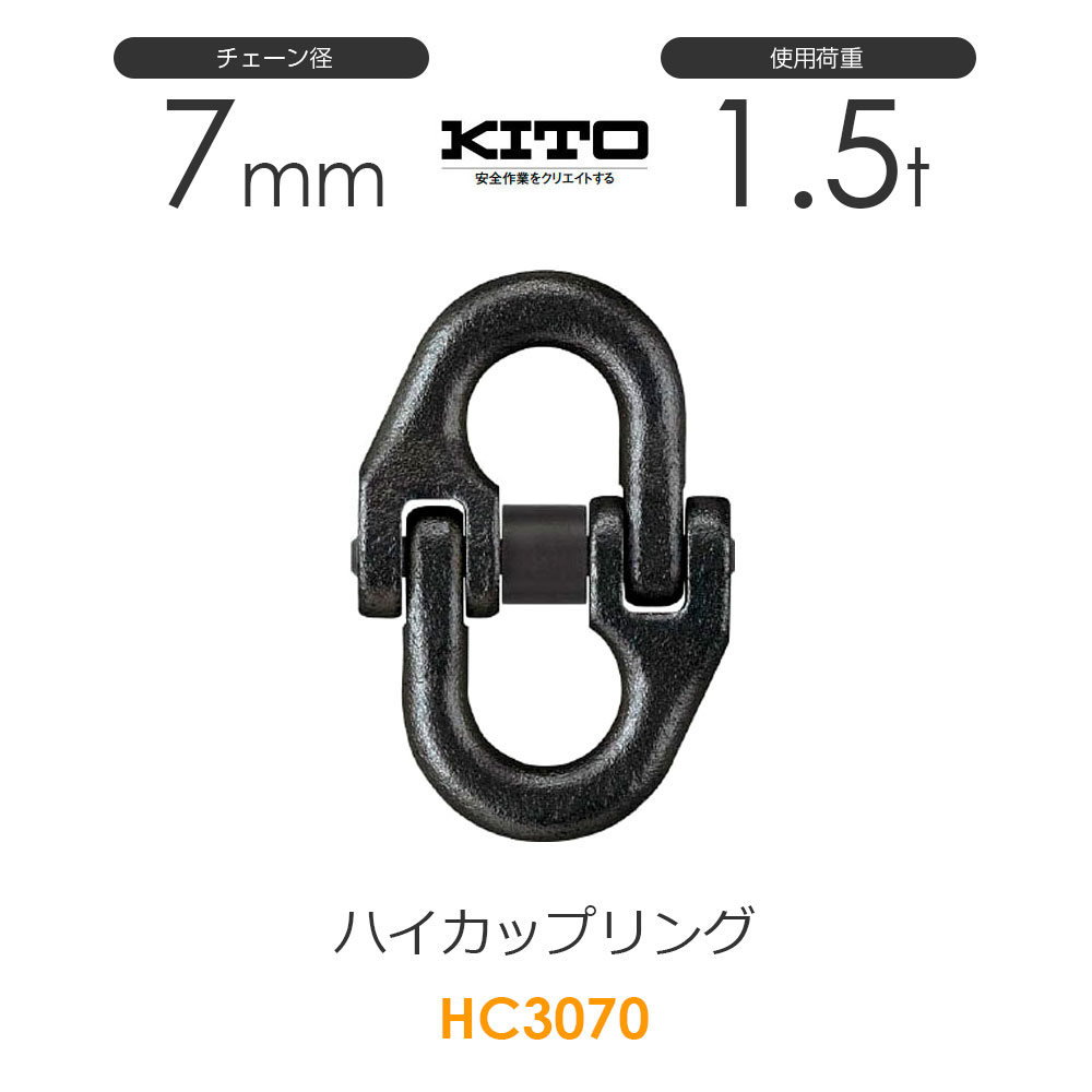 キトー HC3070 ハイカップリングHC チェンスリング チェーン径7mm 使用荷重1.5t