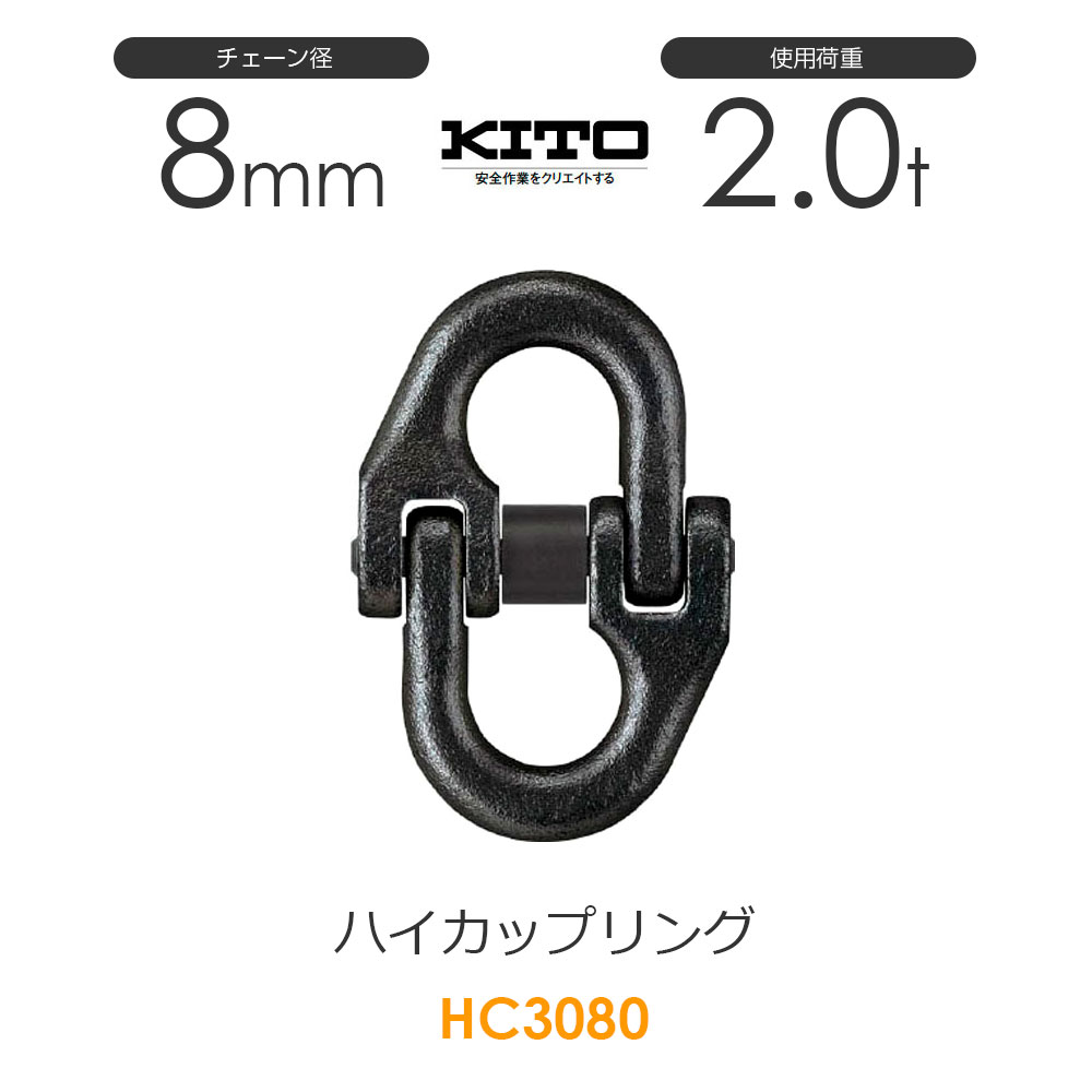 キトー HC3080 ハイカップリングHC チェンスリング チェーン径8mm 使用荷重2.0t
