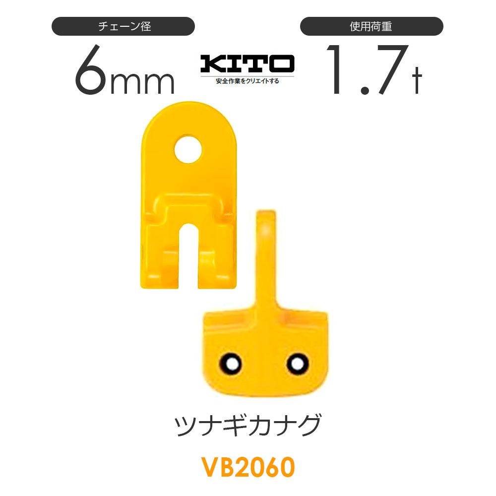 キトー VC2200 ツナギカナグVC φ20mm 使用荷重12.5t チェーンスリング