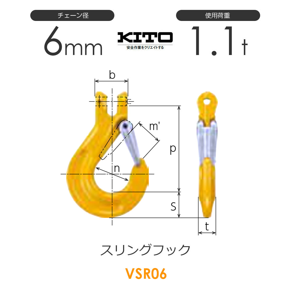 キトー VSR06 ※旧VSL2060 スリングフックVSL チェンスリング（ピンタイプ）チェーン径6mm 使用荷重1.1t VSL スリングフック  通販｜モノツール