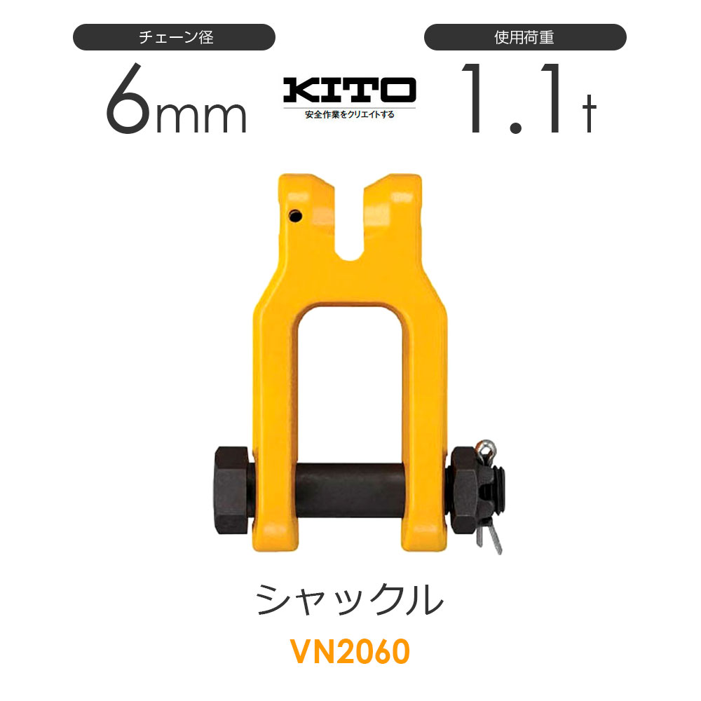 キトー VN2060 シャックルVN チェンスリング（ピンタイプ）チェーン径6mm 使用荷重1.1t VN シャックル 通販｜モノツール