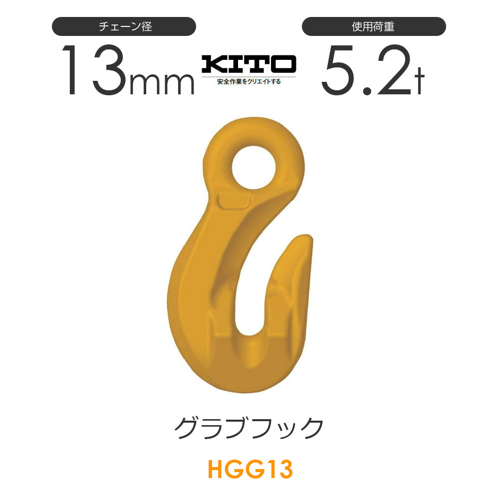 数量限定】 KITO キトー チェンスリング アイタイプ 加工部材 スイベルフックHJK 基本使用荷重5.2t HJK13