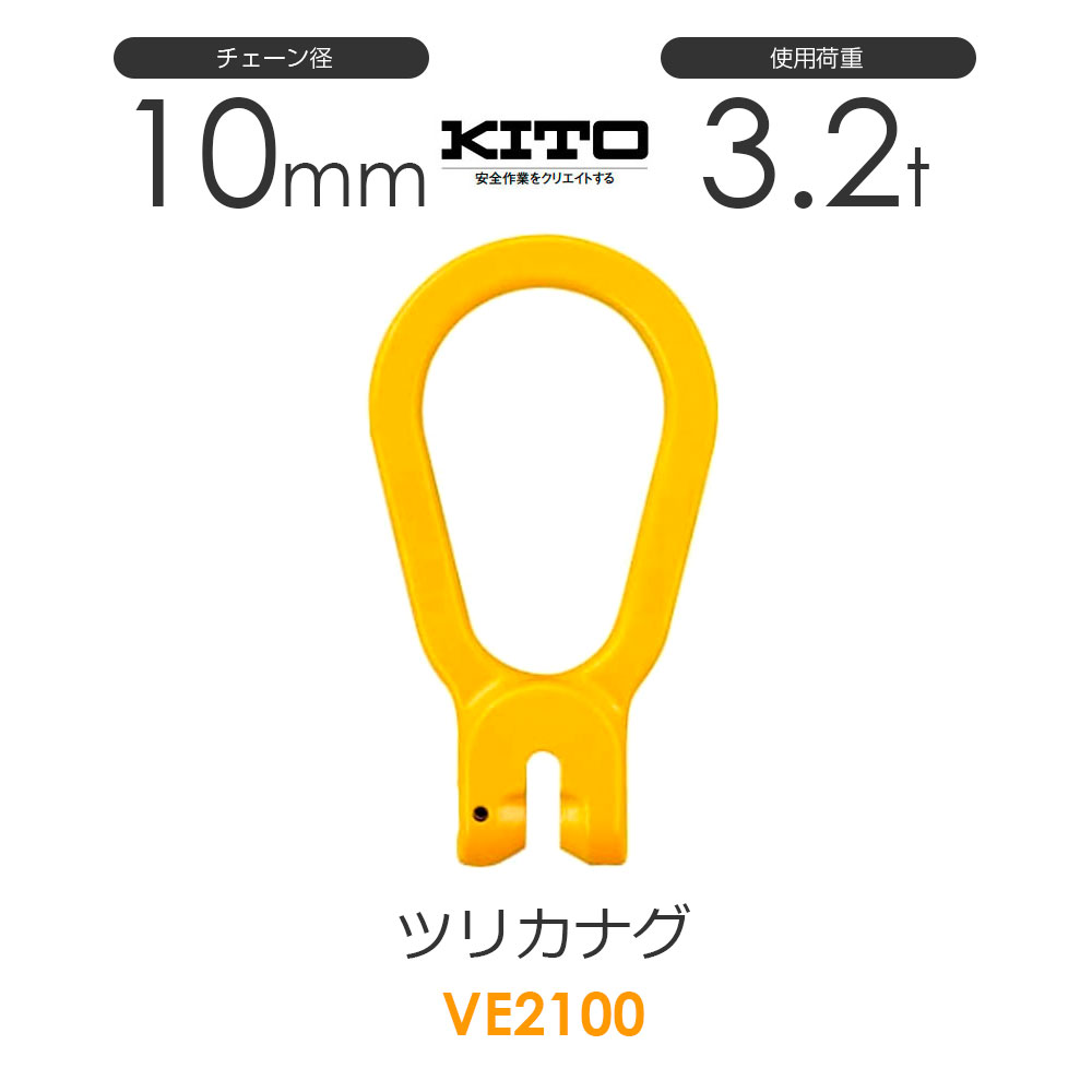 キトー VE2100 ツリカナグVE チェンスリング（ピンタイプ）チェーン径10mm 使用荷重3.2t
