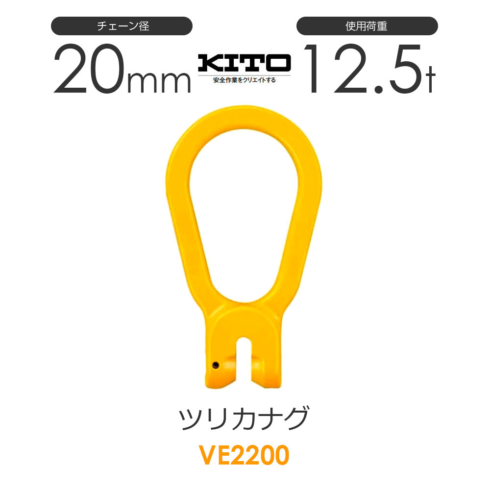 キトー VE2200 ツリカナグVE チェンスリング（ピンタイプ）チェーン径20mm 使用荷重12.5t