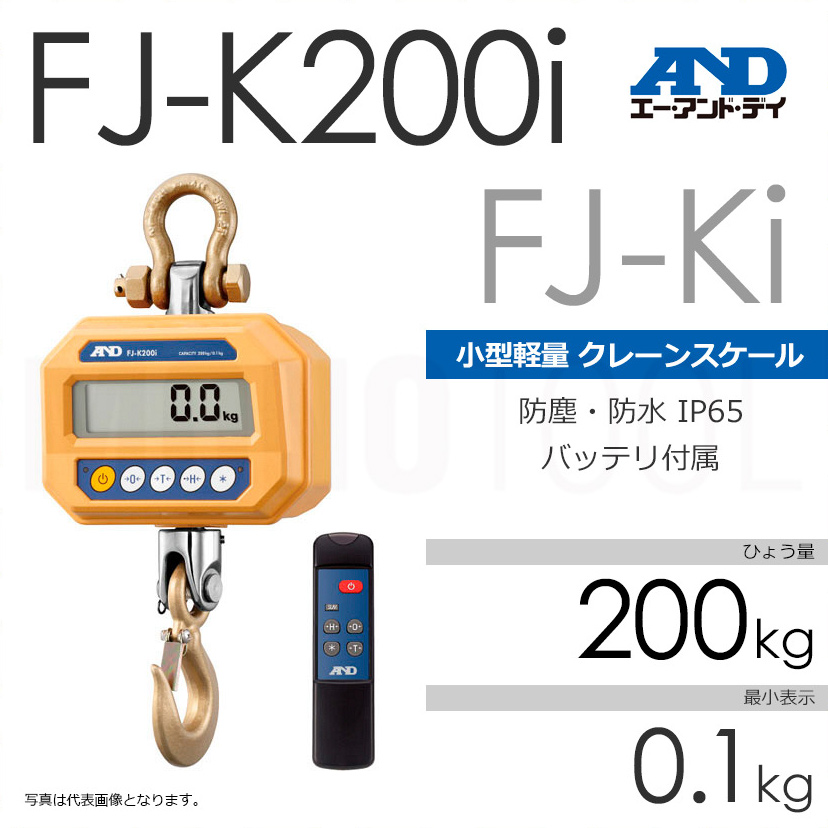 A&D エー・アンド・デイ FJ-Ki ひょう量200kg クレーンスケール 計量（天びん・台はかり） FJ-K200i