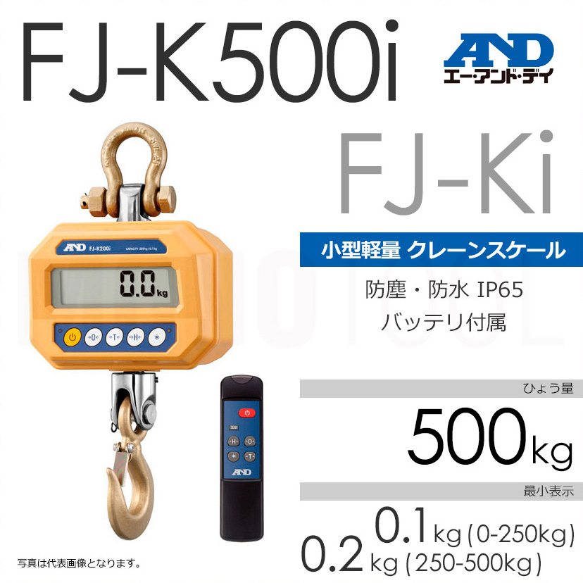 セールサイトの通販 A&D 防塵・防水 クレーンスケール FJ-K500i ひょう量:500kg 工具/メンテナンス