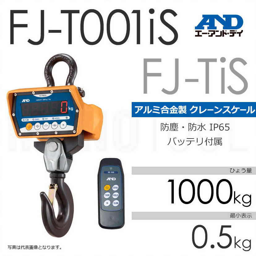 A&D エー・アンド・デイ FJ-TiS ひょう量1000kg クレーンスケール 計量（天びん・台はかり） FJ-T001iS