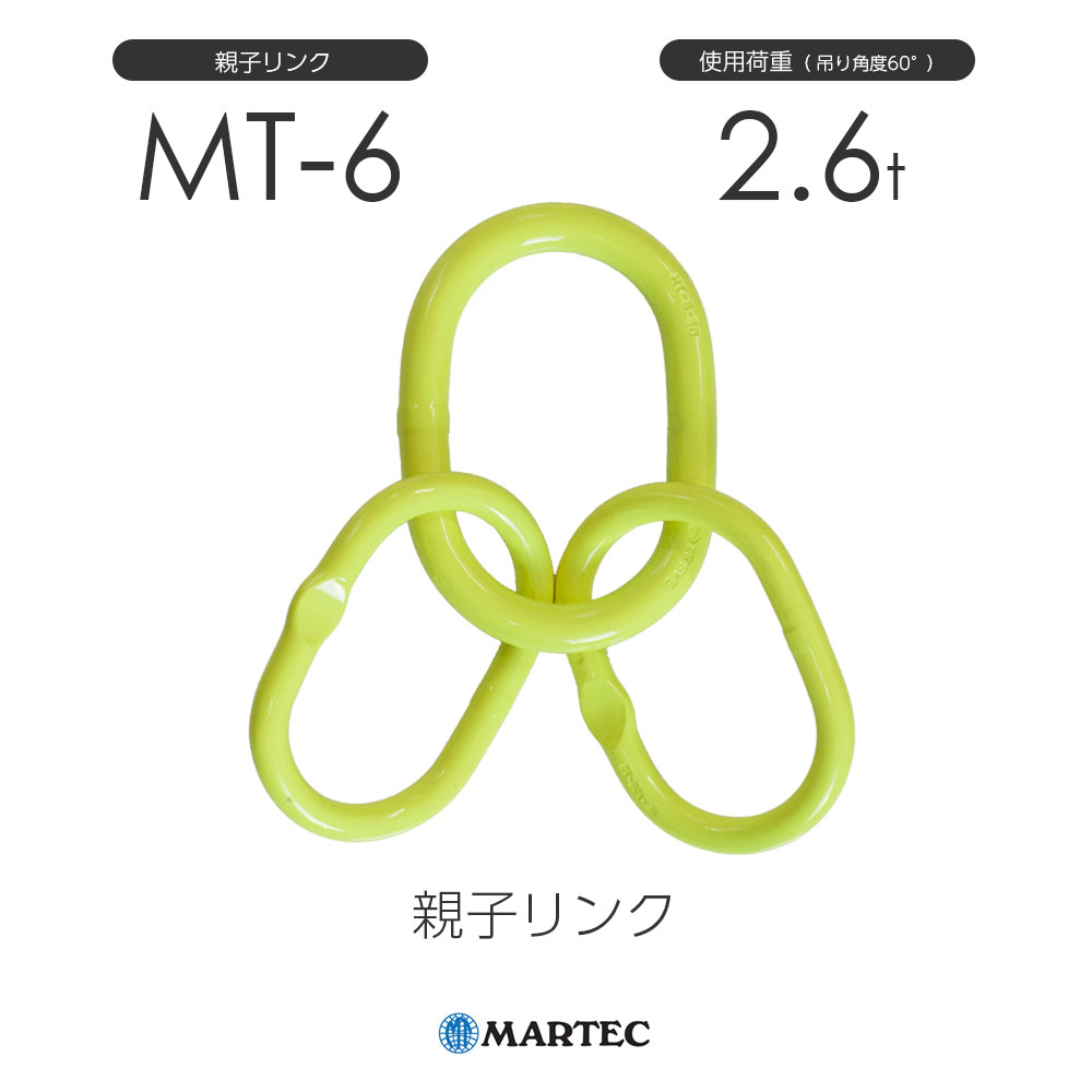 マーテック MT 親子リンク MT-6-10 使用荷重2.6t