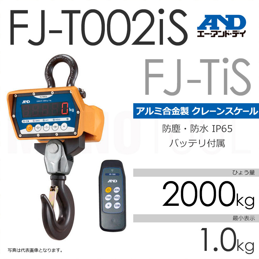 A&D エー・アンド・デイ FJ-TiS ひょう量2000kg クレーンスケール 計量（天びん・台はかり） FJ-T002iS