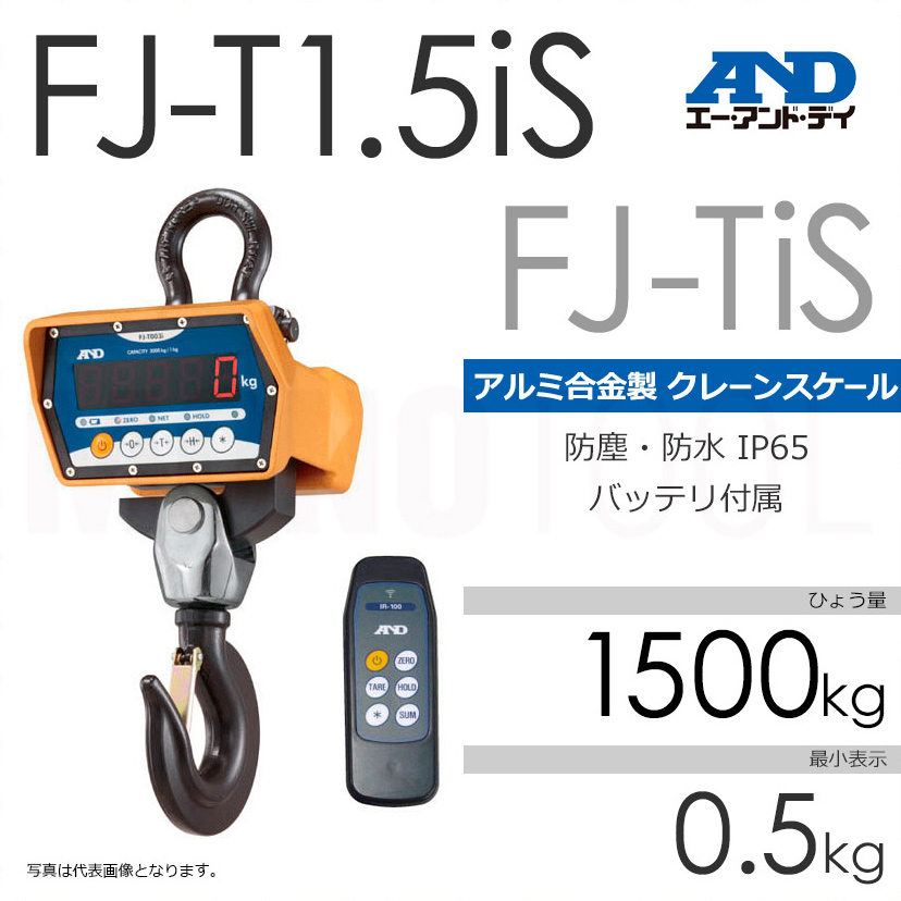 A&D エー・アンド・デイ FJ-TiS ひょう量1500kg クレーンスケール 計量（天びん・台はかり） FJ-T1.5iS