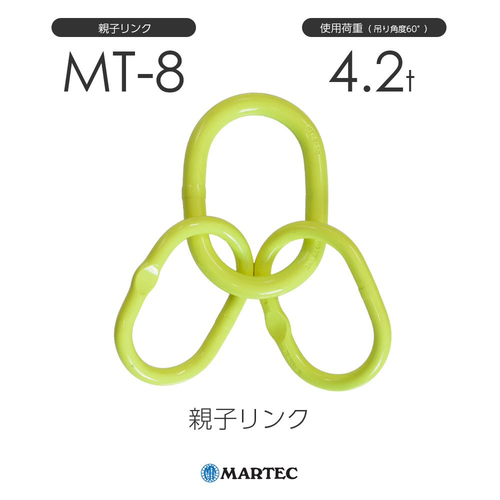 マーテック MT 親子リンク MT-8-10 使用荷重4.2t