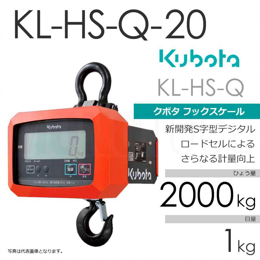 Kubota クボタ KL-HS-Q ひょう量2000kg クレーンスケール フックスケール（検定無） KL-HS-Q-20 直示式