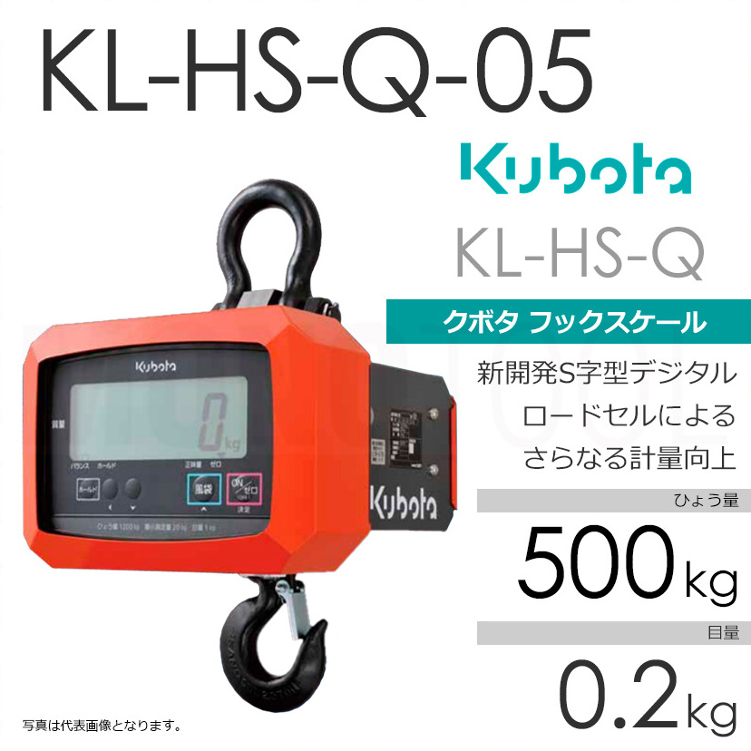 Kubota クボタ KL-HS-Q ひょう量500kg クレーンスケール フックスケール（検定無） KL-HS-Q-05 直示式