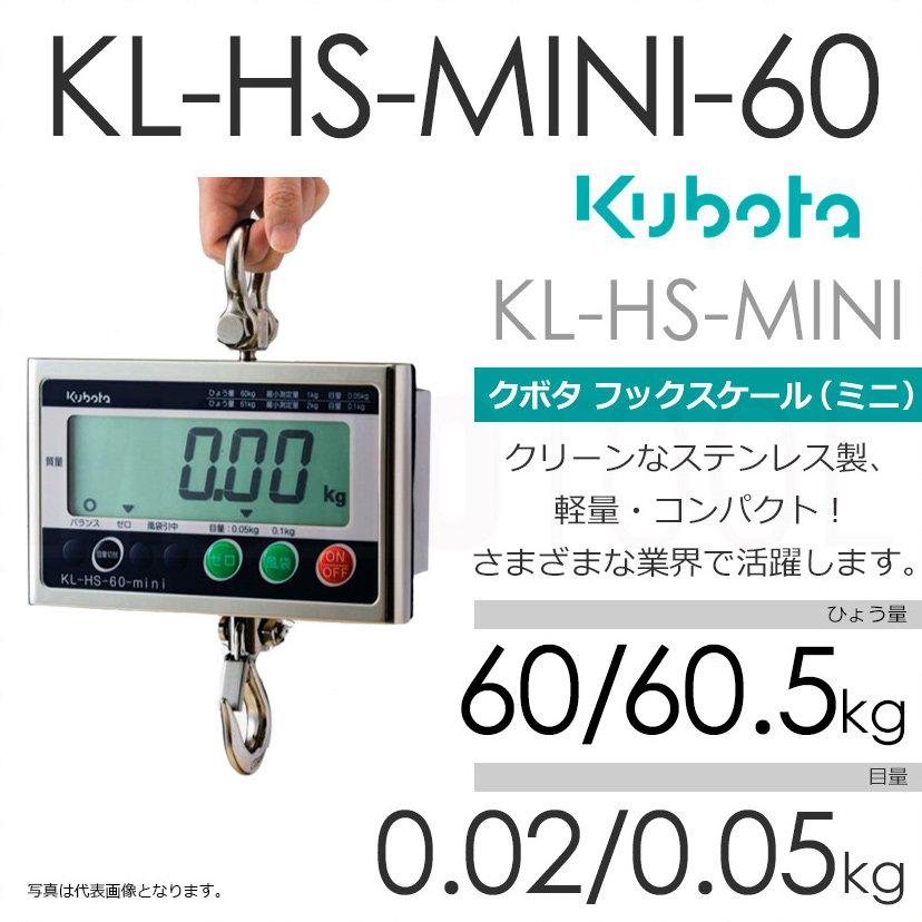 Kubota クボタ KL-HS-mini ひょう量60/60.5kg クレーンスケール フックスケールミニ（検定無） KL-HS-60-mini