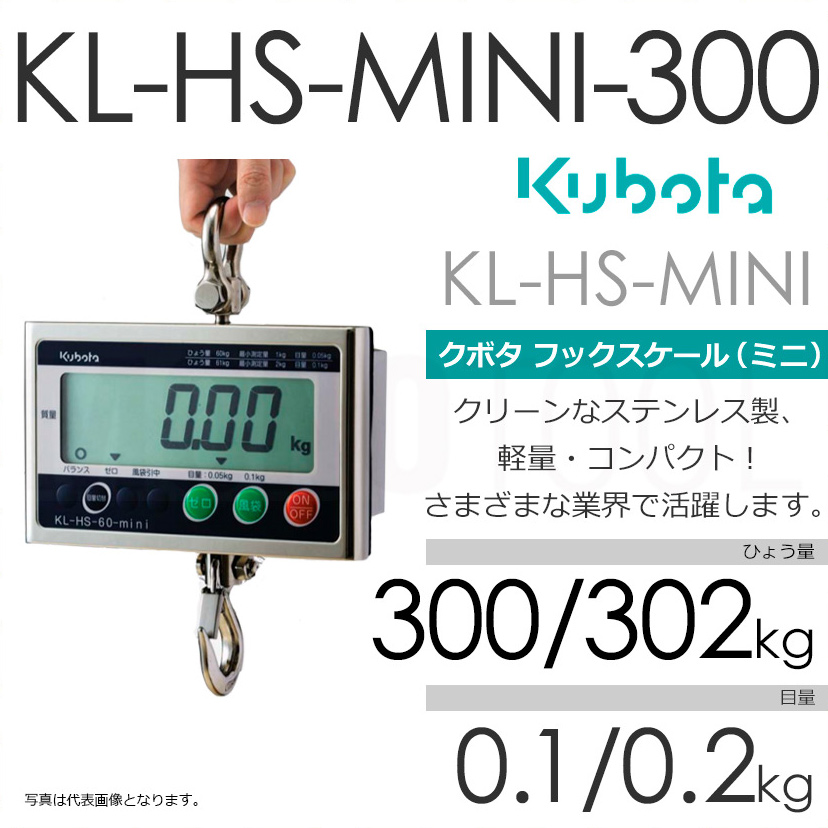 Kubota クボタ KL-HS-mini ひょう量300/302kg クレーンスケール フックスケールミニ（検定無） KL-HS-300-mini