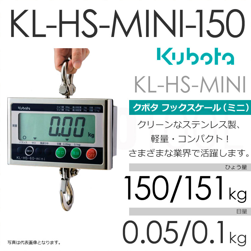 Kubota クボタ KL-HS-mini ひょう量150/151kg クレーンスケール フックスケールミニ（検定無） KL-HS-150-mini