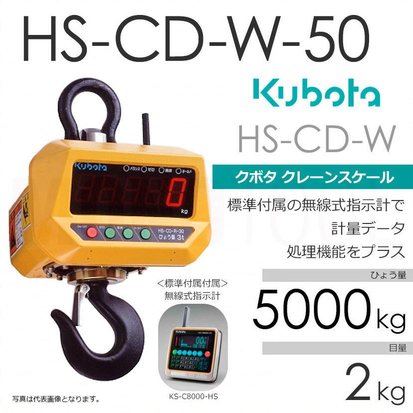 Kubota クボタ HS-CD-W ひょう量5000kg クレーンスケール フック 