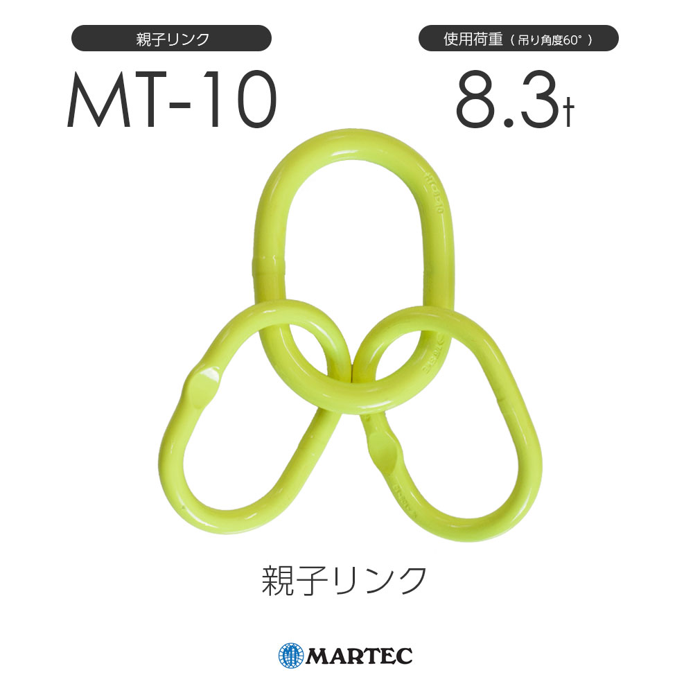 マーテック MT 親子リンク MT-10-10 使用荷重8.3t